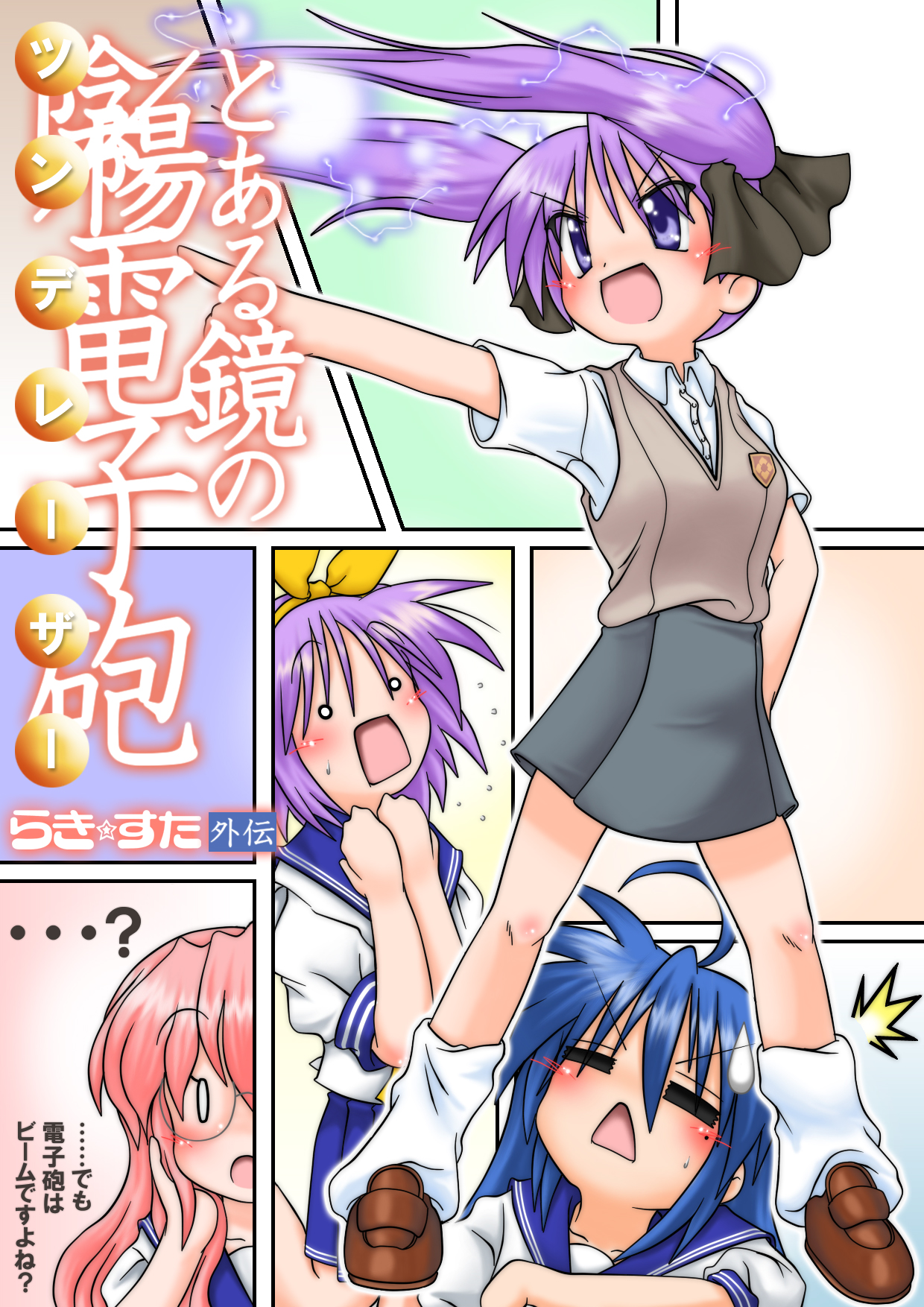 gaketsu, hiiragi kagami, hiiragi tsukasa, izumi konata, misaka mikoto, takara miyuki, lucky star, toaru kagaku no railgun, toaru majutsu no index, highres, translation request, 4girls, = =, ahoge, blue eyes, blush, closed eyes, cosplay, electricity, long hair, misaka mikoto (cosplay), mole, mole under eye, multiple girls, open mouth, parody, purple hair, school uniform, serafuku, siblings, sisters, surprised, tsundere, twins, twintails