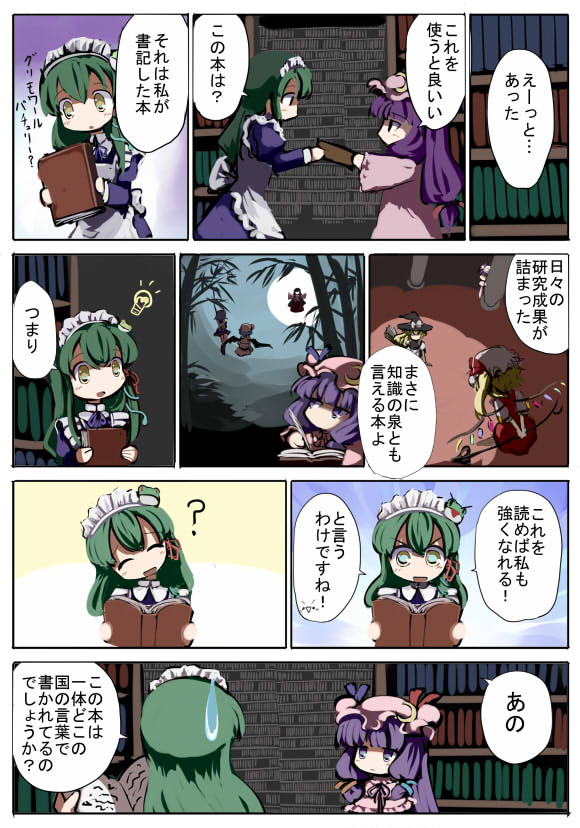 gatau, flandre scarlet, houraisan kaguya, izayoi sakuya, kirisame marisa, kochiya sanae, patchouli knowledge, remilia scarlet, touhou, silver hair, translation request, 6+girls, alternate costume, blonde hair, book, comic, enmaided, female focus, flower, frog, frog hair ornament, green hair, hair ornament, hat, library, long hair, long sleeves, maid, multiple girls, purple eyes, purple hair, short hair, snake, voile, wings, witch, witch hat, yellow eyes