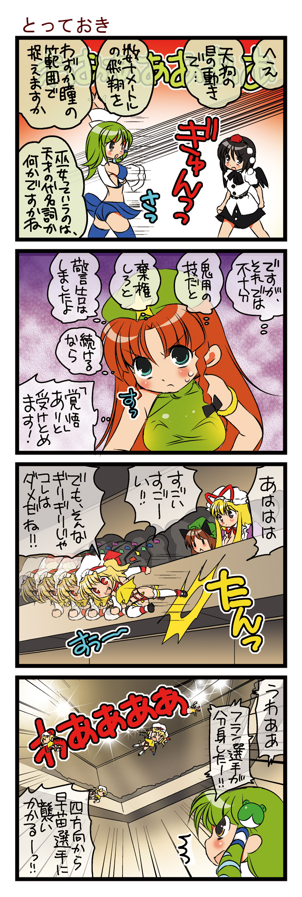 dei shirou, chen, flandre scarlet, hong meiling, kochiya sanae, shameimaru aya, yakumo yukari, touhou, highres, translation request, 4koma, 6+girls, ass, black hair, blonde hair, comic, fang, female focus, frog, green eyes, hat, long hair, multiple girls, open mouth, red eyes, red hair, sweat, thighhighs, wings