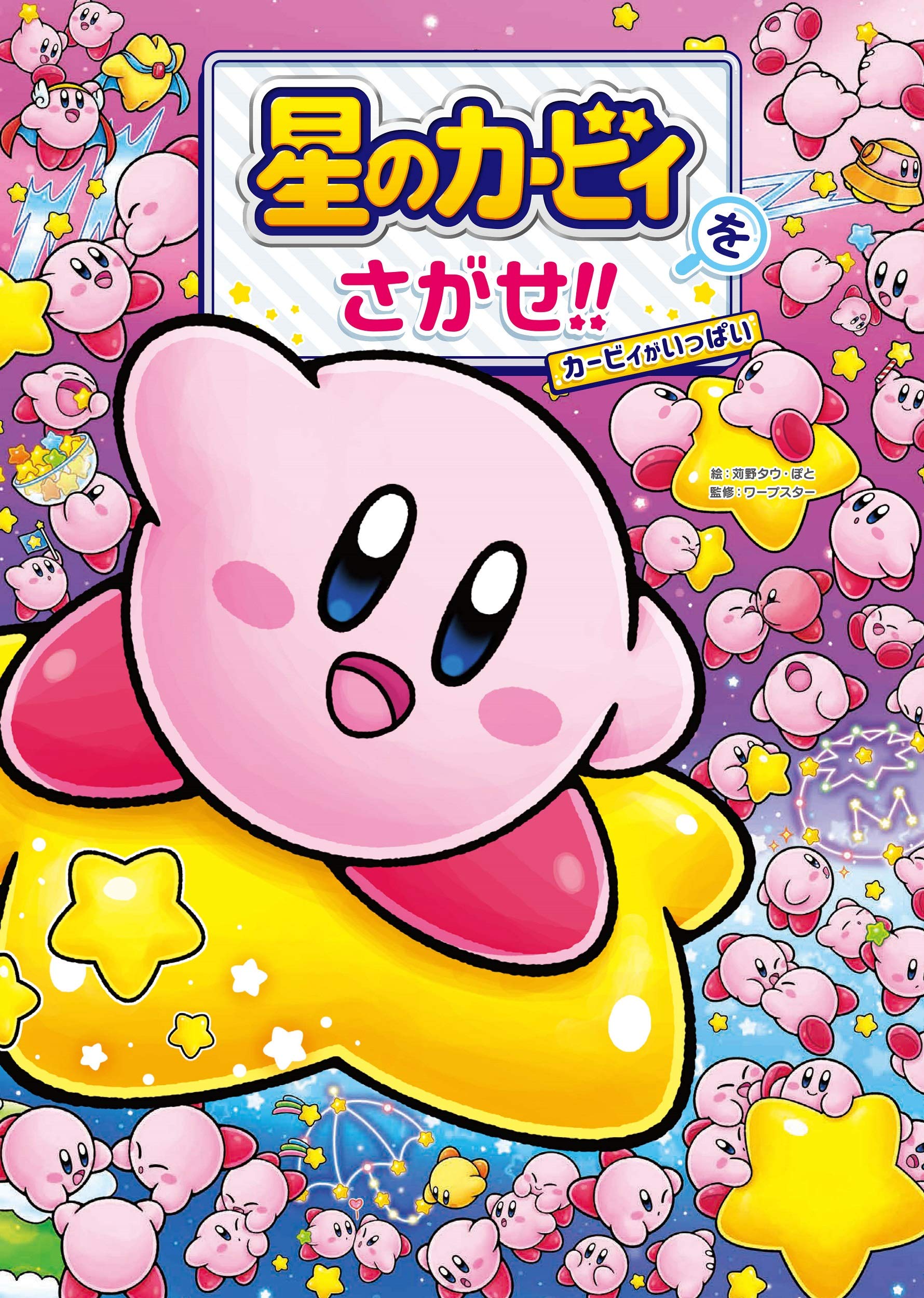 hi-jump kirby, kirby, starman (kirby), ufo kirby, kirby (series), nintendo, absurdres, artist request, commentary, english commentary, highres, official art, third-party source, translation request, :o, blue eyes, blush stickers, bowl, candy, cape, closed eyes, constellation, copy ability, cover, cover page, eating, flag, food, headband, holding, holding bowl, holding candy, holding flag, holding food, holding wand, jumping, konpeitou, no humans, open mouth, red cape, shooting star (symbol), smile, star (symbol), star rod, wand, warp star, yellow headband