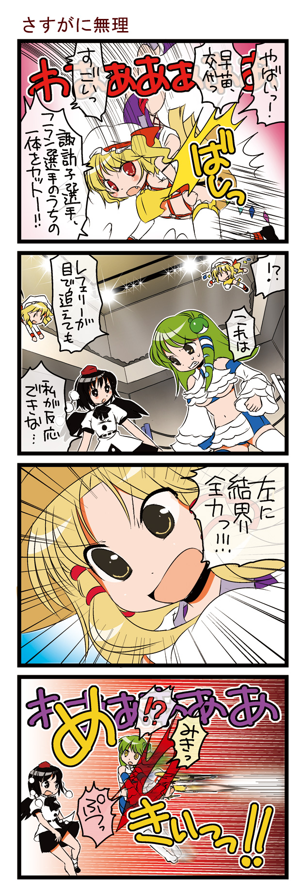 dei shirou, flandre scarlet, kochiya sanae, moriya suwako, shameimaru aya, touhou, lights, highres, translation request, 4koma, black hair, black wings, blonde hair, blue eyes, bow, brown eyes, comic, crowd, detached sleeves, female focus, frog, green hair, hat, japanese clothes, long hair, miko, red eyes, revealing clothes, short hair, side ponytail, snake, stadium, tokin hat, wings, yellow eyes