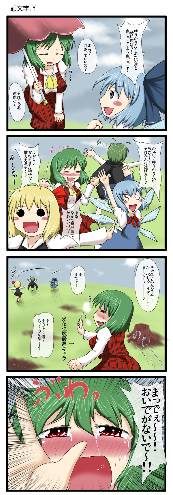 aruva, cirno, kazami yuuka, rumia, wriggle nightbug, touhou, check translation, highres, translation request, 4girls, 4koma, :d, = =, antennae, arms up, ascot, blonde hair, blush, blush stickers, breasts, breath, cape, chasing, cloud, comic, crying, crying with eyes open, dress, emphasis lines, fang, gameplay mechanics, green hair, is that so, medium breasts, multiple girls, no nose, o o, open mouth, outstretched arms, plaid clothes, plaid skirt, plaid vest, red eyes, running, short hair, skirt, skirt set, smile, solid circle eyes, tears, tree stump, vest