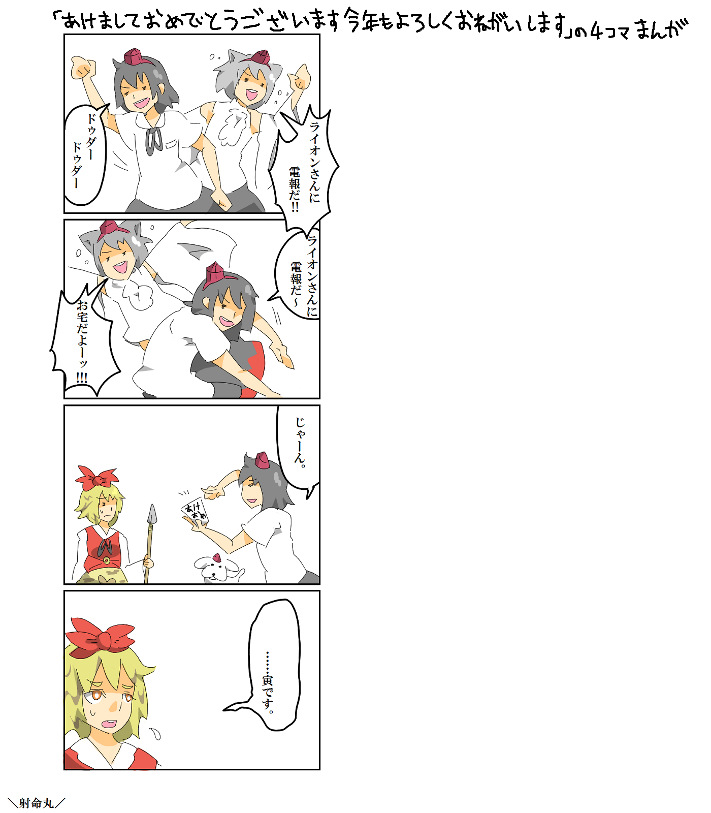 murata (kendou), odoru, inubashiri momiji, inubashiri momiji (wolf), shameimaru aya, toramaru shou, touhou, highres, translated, 3girls, 4koma, comic, female focus, multiple girls