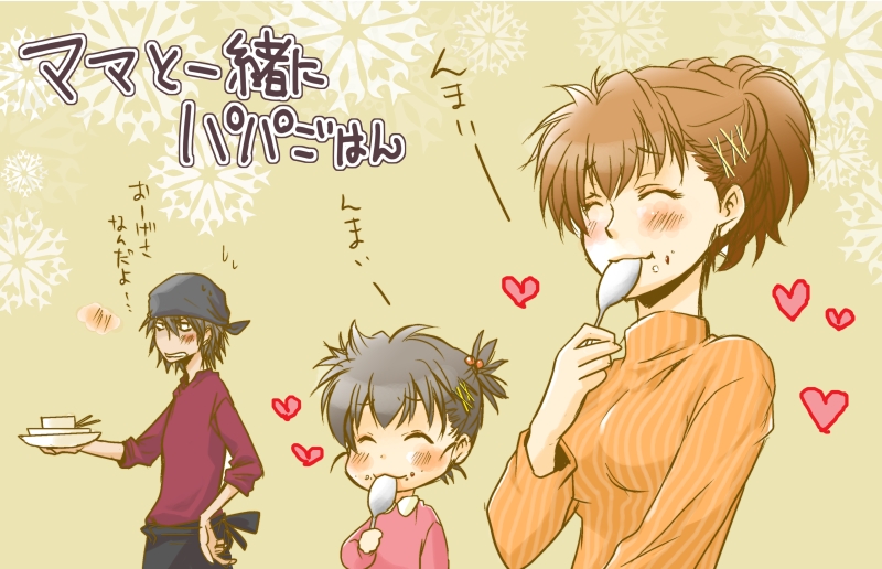 hisaya, aragaki shinjirou, shiomi kotone, atlus, persona, persona 3, persona 3 portable, translation request, 1boy, 2girls, blush, brown hair, child, closed eyes, eating, father and daughter, hair ornament, hairclip, heart, if they mated, mother and daughter, multiple girls, smile, spoon, turtleneck