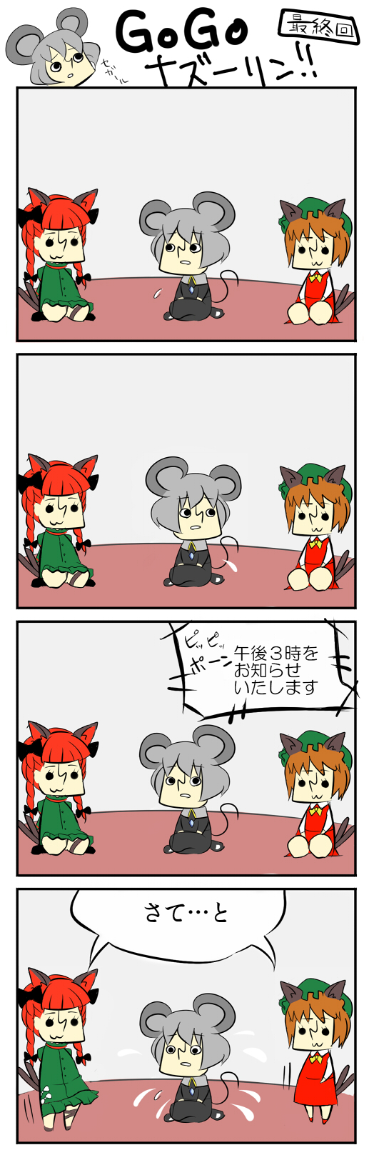 teeburu, chen, kaenbyou rin, nazrin, touhou, highres, long image, tall image, translation request, 4koma, comic, female focus