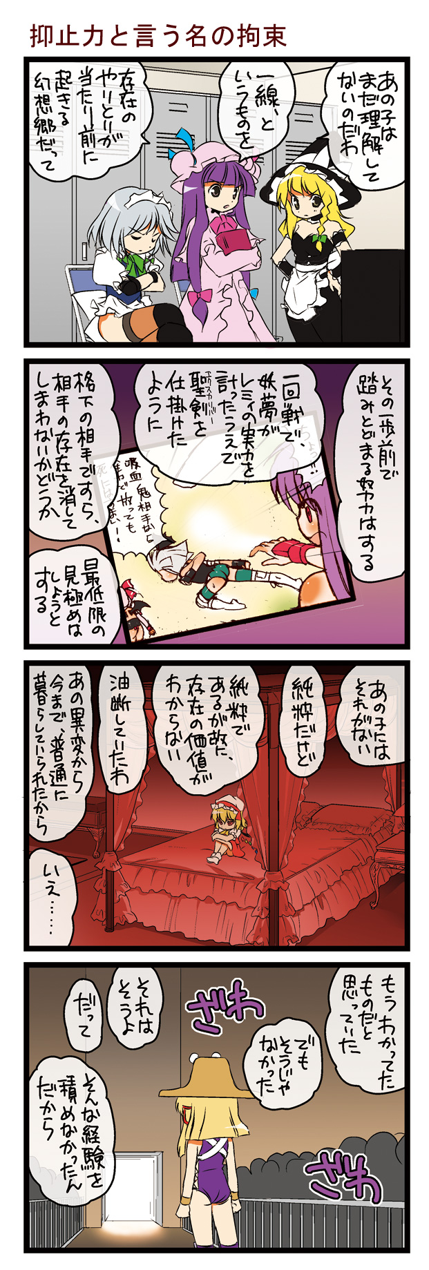 dei shirou, flandre scarlet, izayoi sakuya, kirisame marisa, konpaku youmu, moriya suwako, reisen udongein inaba, remilia scarlet, touhou, highres, md5 mismatch, translation request, 4koma, 6+girls, bed, book, canopy bed, comic, crowd, female focus, locker, locker room, lonely, looking afar, multiple girls, pillow, television, wrestling outfit