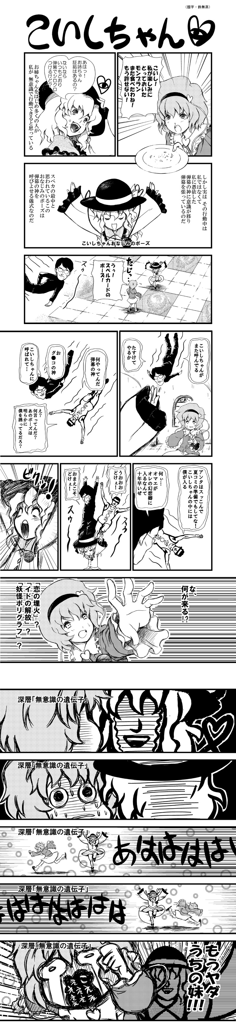 suzunashi susumu, komeiji koishi, komeiji satori, zun, gag manga biyori, touhou, absurdres, highres, long image, partially translated, tall image, translation request, comic, danmaku, female focus, greyscale, heart, monochrome, sweat, tears