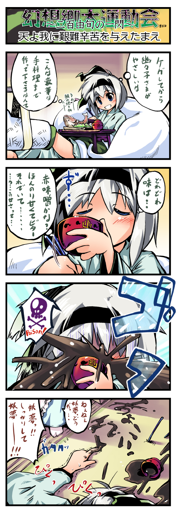 nanaroku (fortress76), konpaku youmu, konpaku youmu (ghost), saigyouji yuyuko, touhou, silver hair, highres, long image, tall image, translation request, bad food, blue eyes, comic, dying message, female focus, ghost, hairband, short hair, skull and crossbones