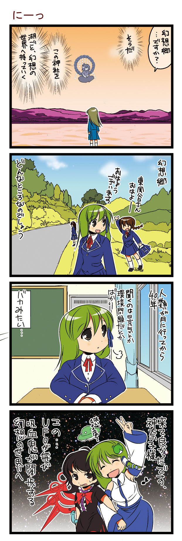 dei shirou, houjuu nue, kochiya sanae, yasaka kanako, touhou, highres, translation request, 4koma, 5girls, alternate costume, arm up, black hair, classroom, comic, detached sleeves, female focus, flashback, flying, green hair, long hair, multiple girls, rope, school, school uniform, shimenawa, smile, ufo, v