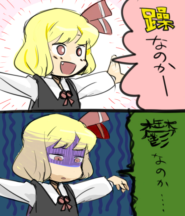 sape (saperon black), rumia, embodiment of scarlet devil, touhou, check translation, translation request, 1girl, blonde hair, fang, female focus, is that so, outstretched arms, pun, red eyes, ribbon, solo, spread arms, turn pale