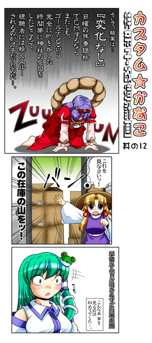 e-kingdom, kochiya sanae, moriya suwako, yasaka kanako, touhou, translation request, 3girls, comic, female focus, multiple girls, prostration, surprised, | | |