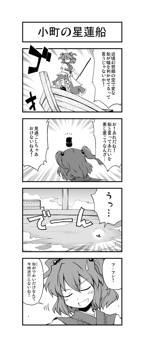 mizumoto tadashi, onozuka komachi, touhou, translation request, 1girl, 4koma, boat, comic, female focus, greyscale, hair bobbles, hair ornament, monochrome, palanquin ship, ship, twintails, two side up, watercraft