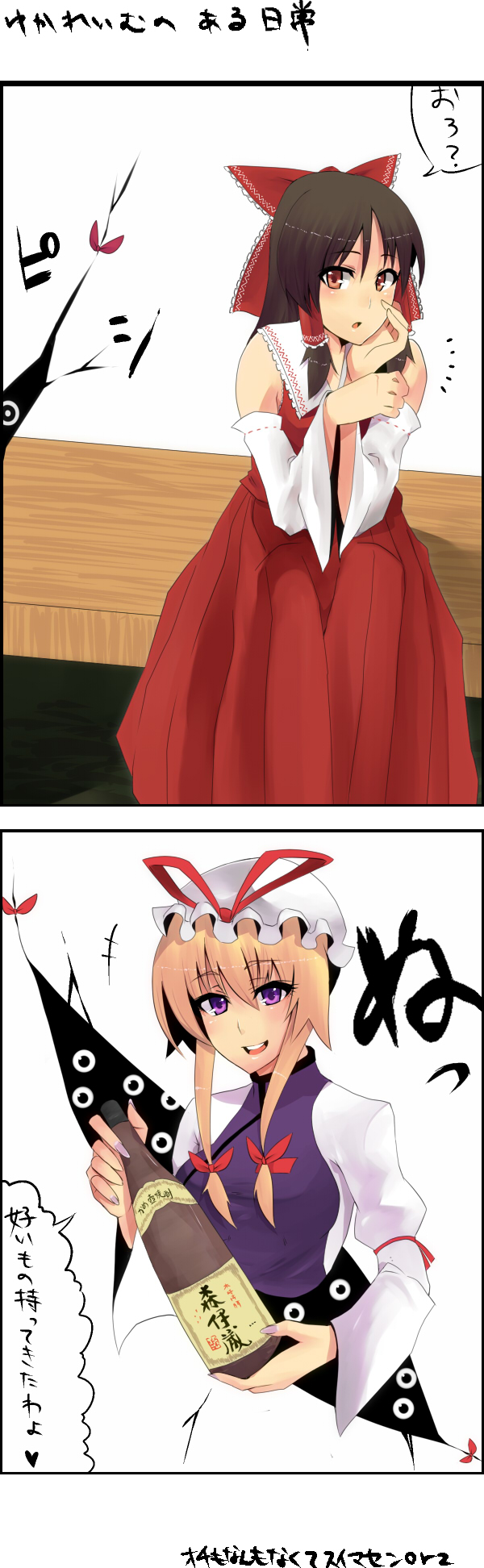 jont, hakurei reimu, yakumo yukari, touhou, bad id, bad pixiv id, highres, long image, tall image, translation request, 2girls, blonde hair, bottle, bow, brown hair, detached sleeves, female focus, gap (touhou), hair bow, hat, japanese clothes, miko, multiple girls, purple eyes