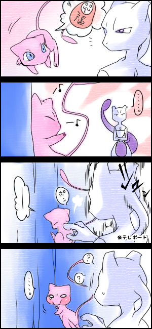 akezu, mew (pokemon), mewtwo, nintendo, pokemon, painttool sai (medium), translation request, 4koma, :t, ?, blue eyes, cheating (competitive), comic, crossed arms, daruma-san ga koronda, gen 1 pokemon, gloom (expression), legendary pokemon, motion lines, musical note, mythical pokemon, no humans, o o, pokemon (creature), pokemon move, purple eyes, tail, teleport (pokemon), teleportation