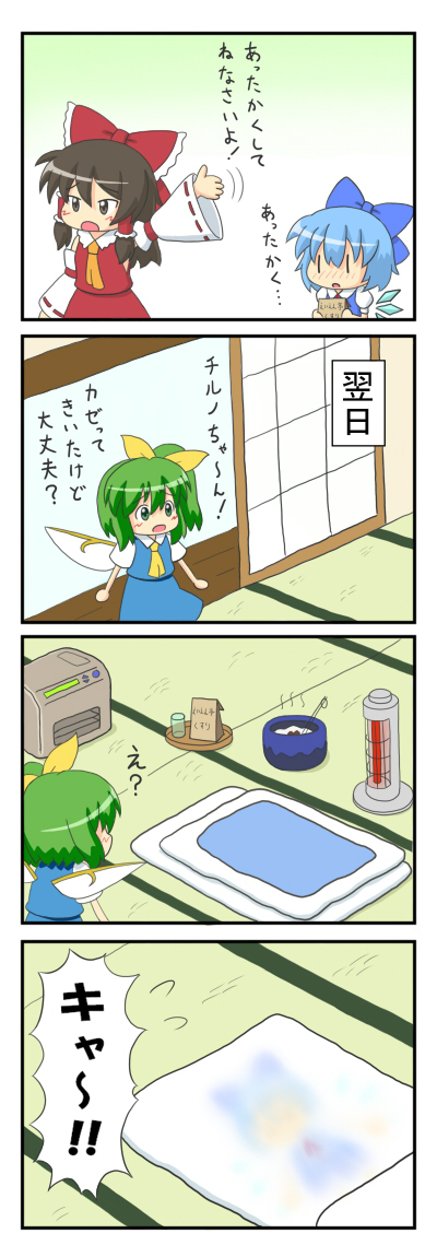 yunkaasu (kakushiaji), cirno, daiyousei, hakurei reimu, embodiment of scarlet devil, touhou, long image, tall image, translated, 3girls, 4koma, bowl, chibi, comic, fever, food, futon, hair ribbon, heater, japanese clothes, left-to-right manga, melting, miko, multiple girls, ribbon, soup, surprised, wings, | |