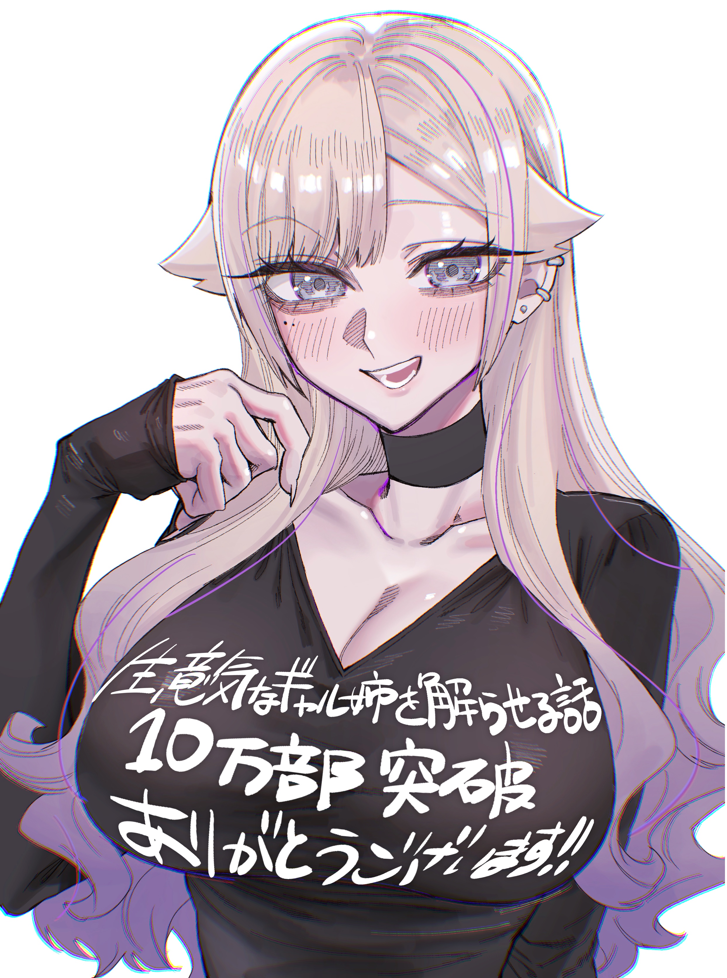 egaki numa, konno komaru, namaiki na gal ane wo wakaraseru hanashi, absurdres, commentary request, highres, translation request, 1girl, black choker, black shirt, blonde hair, blush, breasts, choker, cleavage, clothes writing, collarbone, ear piercing, grey eyes, gyaru, hand up, large breasts, long hair, mole, mole under eye, open mouth, piercing, shirt, simple background, sleeves past wrists, smile, solo, upper body, v-neck, white background