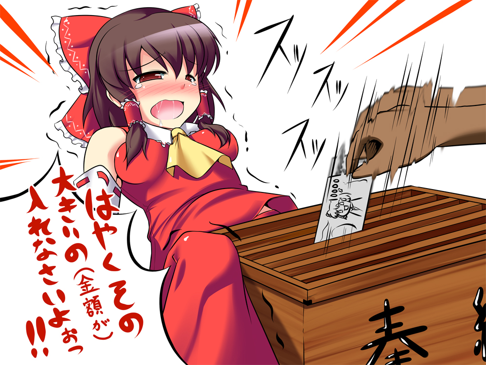 aoinu, hakurei reimu, touhou, translated, 1girl, bow, box, brown hair, donation box, female focus, hair bow, money, open mouth, red eyes, saliva, sexually suggestive, short hair, solo, what, yukkuri shiteitte ne
