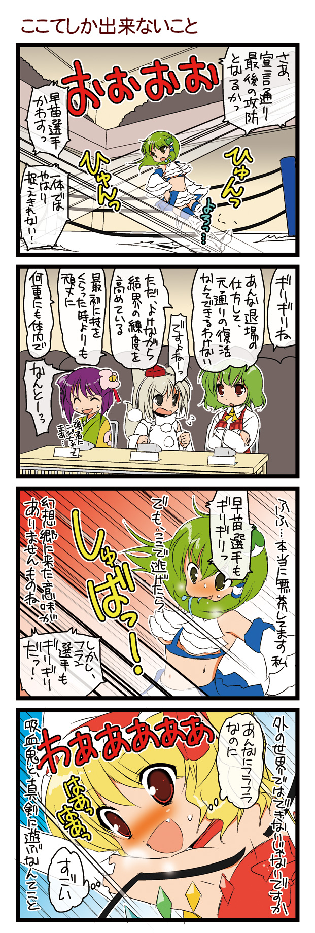 dei shirou, flandre scarlet, hieda no akyuu, inubashiri momiji, kazami yuuka, kochiya sanae, touhou, check translation, highres, translation request, 4koma, 5girls, :d, animal ears, boots, comic, crossed arms, crowd, fang, female focus, flower, flying, frills, hair flower, hair ornament, hat, midriff, motion lines, multiple girls, open mouth, plaid clothes, plaid vest, smile, stadium, tail, tokin hat, vest, wings, wolf ears, wolf tail, wrestling outfit, wrestling ring