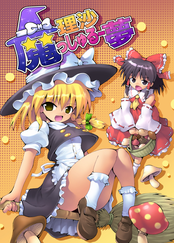 kurogarasu, hakurei reimu, kirisame marisa, touhou, 2girls, basket, black eyes, black hair, blonde hair, bow, braid, broom, broom riding, cover, cover page, female focus, hair bow, hat, multiple girls, mushroom, upskirt, witch, witch hat, yellow eyes