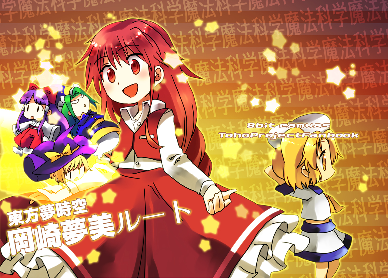 8bit, hachi (8bit canvas), hakurei reimu, hakurei reimu (pc-98), kirisame marisa, kirisame marisa (pc-98), kitashirakawa chiyuri, mima (touhou), okazaki yumemi, phantasmagoria of dim.dream, touhou, touhou (pc-98), bad id, bad pixiv id, 5girls, blonde hair, blue sailor collar, bow, braid, chibi, dress, female focus, green hair, hair bow, hat, japanese clothes, long hair, miko, multiple girls, purple hair, red eyes, red hair, sailor, sailor collar, sailor hat, star (symbol), text focus, very long hair, witch, witch hat