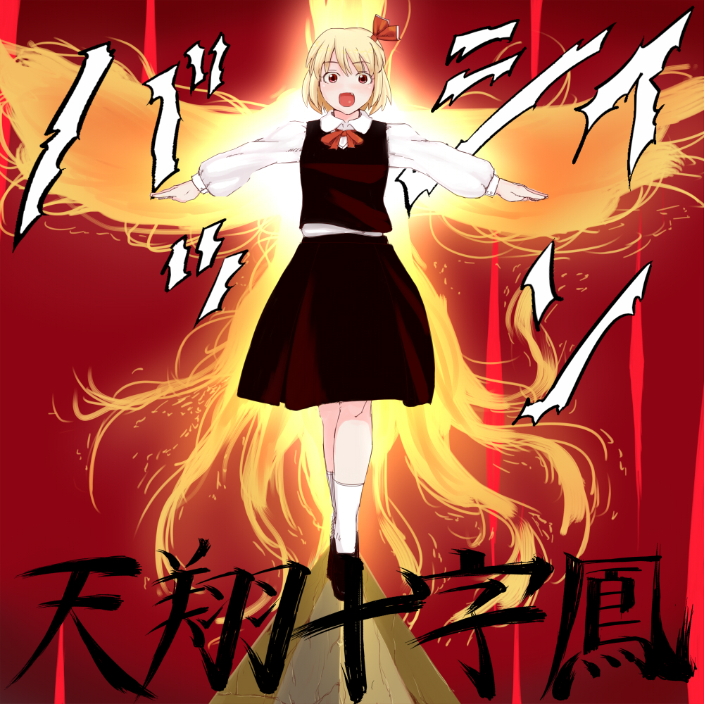 osashimi, rumia, souther, embodiment of scarlet devil, hokuto no ken, touhou, bad id, bad pixiv id, 1girl, blonde hair, fang, female focus, full body, hair ribbon, is that so, outstretched arms, parody, red eyes, ribbon, short hair, solo, spread arms, tenshou juuji ho