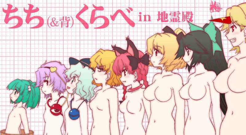 kaenbyou rin, komeiji koishi, komeiji satori, reiuji utsuho, touhou, duplicate, jpeg artifacts, tagme, 6+girls, black hair, blonde hair, breasts, bust chart, chart, female focus, green hair, hair ribbon, japanese text, large breasts, loli, medium breasts, multiple girls, nude, purple hair, red hair, ribbon, small breasts