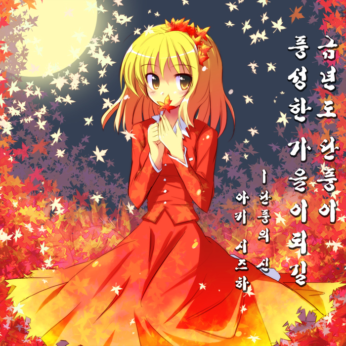 miles (artist), renee, aki shizuha, touhou, translated, 1girl, autumn, blonde hair, covering own mouth, female focus, hair ornament, korean text, leaf, leaf hair ornament, moon, night, short hair, solo, yellow eyes