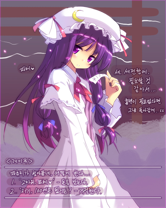 miles (artist), renee, patchouli knowledge, touhou, translated, 1girl, bow, choice, crescent, female focus, hair bow, hat, korean text, long hair, money, multiple hair bows, purple eyes, purple hair, robe, solo