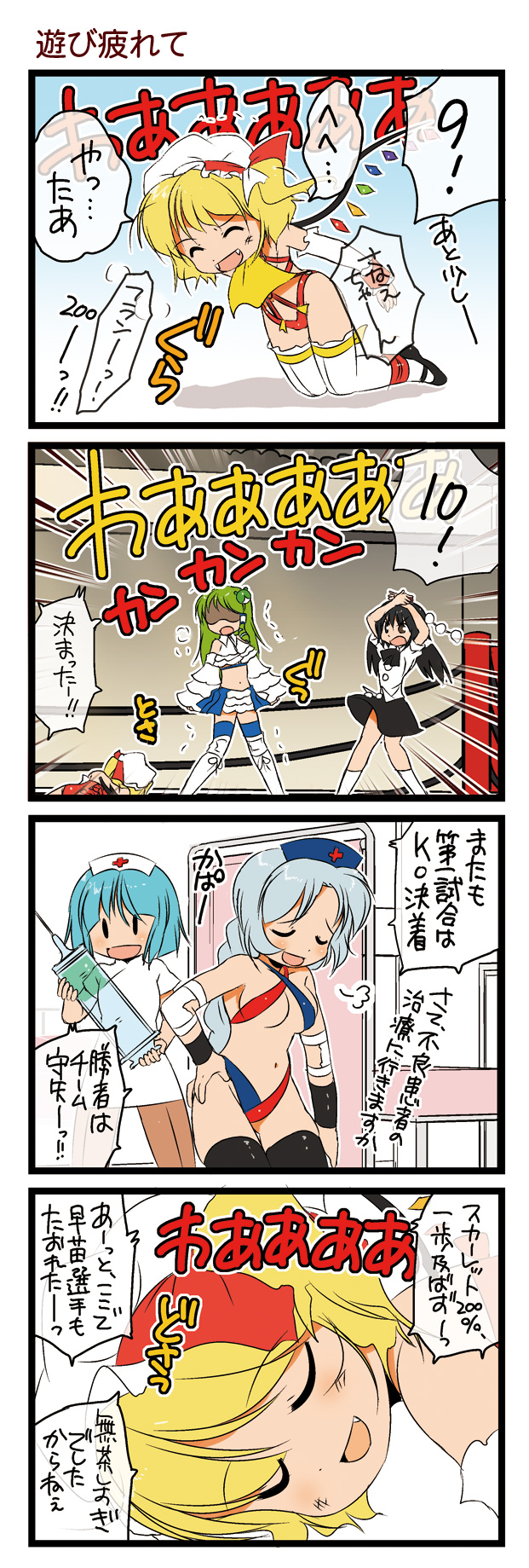 dei shirou, flandre scarlet, kappa worker (tag dream), kochiya sanae, shameimaru aya, yagokoro eirin, touhou, silver hair, highres, translated, 4koma, 5girls, :d, black hair, black wings, blonde hair, braid, closed eyes, comic, fang, female focus, frog, green hair, hair ornament, hat, japanese clothes, kappa, large syringe, long hair, miko, multiple girls, open mouth, oversized object, pantyhose, shaded face, short hair, side ponytail, smile, snake, stadium, syringe, tokin hat, trembling, vampire, wings, wrestling outfit, wrestling ring, | |