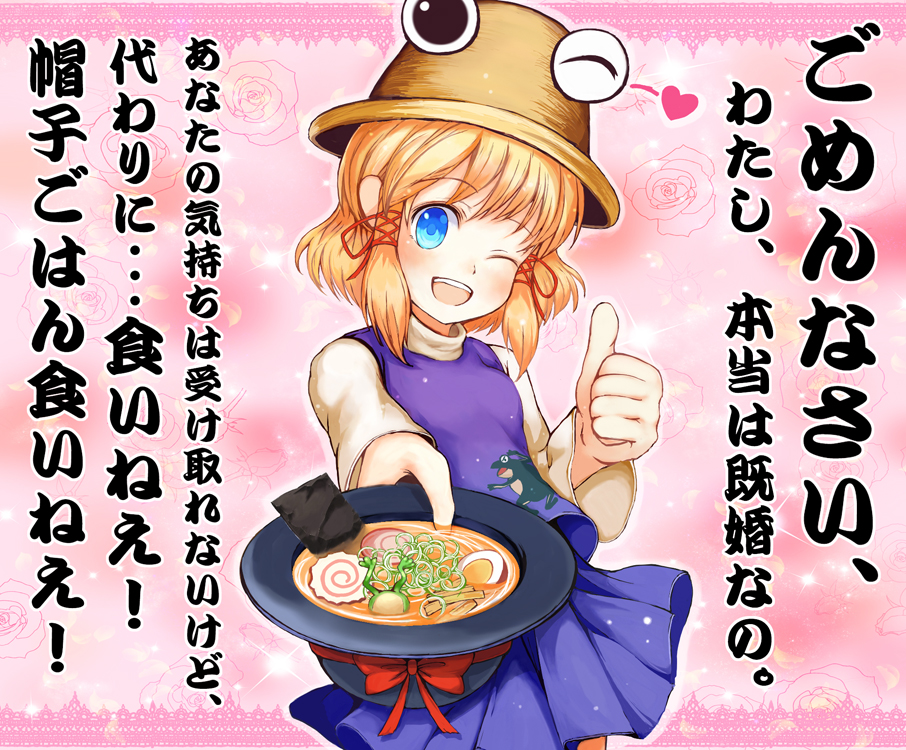 rotte, moriya suwako, pyonta, touhou, bad id, bad pixiv id, commentary, translation request, 1girl, blonde hair, blue eyes, blush, confession, cowboy shot, female focus, food, frog, gift, hat, heart, holding, holding gift, incoming gift, one eye closed, pov, rejection, short hair, solo, thumbs up, wink