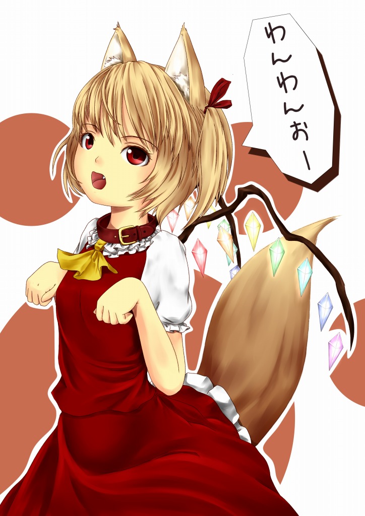 yoi (tokoyoi), flandre scarlet, embodiment of scarlet devil, touhou, translation request, 1girl, animal ears, blonde hair, collar, dog ears, dog tail, fang, female focus, flat chest, fox ears, fox tail, glowing, hair ribbon, kemonomimi mode, open mouth, paw pose, ponytail, red eyes, ribbon, short hair, side ponytail, skirt, solo, tail, white background, wings