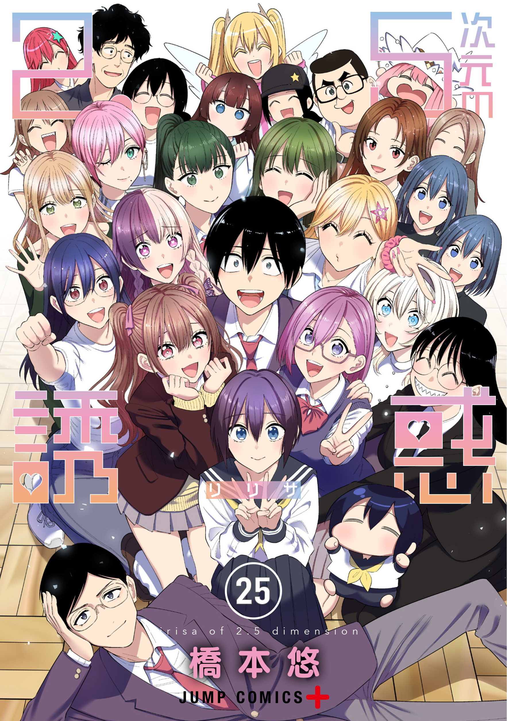 hashimoto yuu, 753 (2.5 jigen no ririsa), abe marina, amano ririsa, ariel (2.5 jigen no ririsa), hana tsubaki (2.5 jigen no ririsa), hanyuu mayuri, kisaki aria, liliel (2.5 jigen no ririsa), magino (2.5 jigen no ririsa), nonoa (2.5 jigen no ririsa), okumura masamune, tachibana mikari, taki midori, 2.5 jigen no ririsa, absurdres, character request, commentary request, highres, official art, ;), ^ ^, awayuki erika (2.5 jigen no ririsa), black hair, black sailor collar, black skirt, blue eyes, brown hair, brown jacket, chibi, chibi inset, clenched hand, closed eyes, collared shirt, copyright name, cover, cover page, double v, everyone, glasses, green eyes, grey pants, hair ornament, hand on own cheek, hand on own face, hoshizuki yoki, jacket, long hair, long sleeves, lying, manga cover, mole, mole under mouth, multicolored hair, necktie, ogino (2.5 jigen no ririsa), on side, one eye closed, outstretched arm, pants, pink eyes, pink hair, pleated skirt, red eyes, red necktie, sailor collar, school uniform, serafuku, sharp teeth, shirt, siblings, skirt, smile, split-color hair, star (symbol), star hair ornament, sweater vest, teeth, twins, two side up, v, white shirt