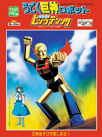 kabayaki unagi, hisou tensoku, kochiya sanae, mazinger (series), mazinger z, touhou, translation request, 1girl, box art, cover, fake box art, female focus, mecha, model, model kit, outdoors, parody, robot, skirt, sky, solo