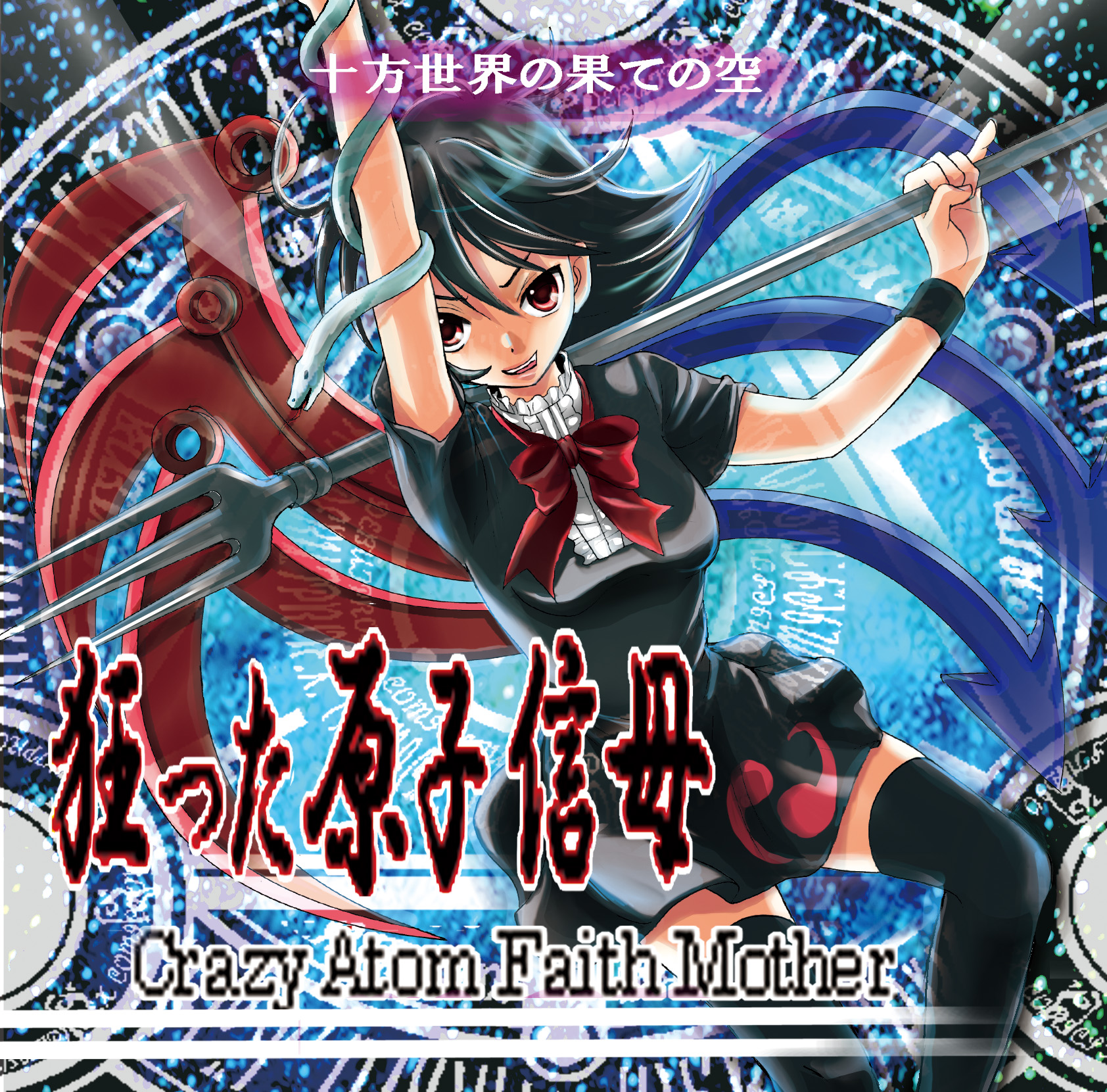 hajike akira, hazike akira, houjuu nue, touhou, bad id, bad pixiv id, highres, 1girl, black hair, black thighhighs, female focus, polearm, red eyes, short hair, snake, solo, spear, thighhighs, trident, weapon, wings, zettai ryouiki