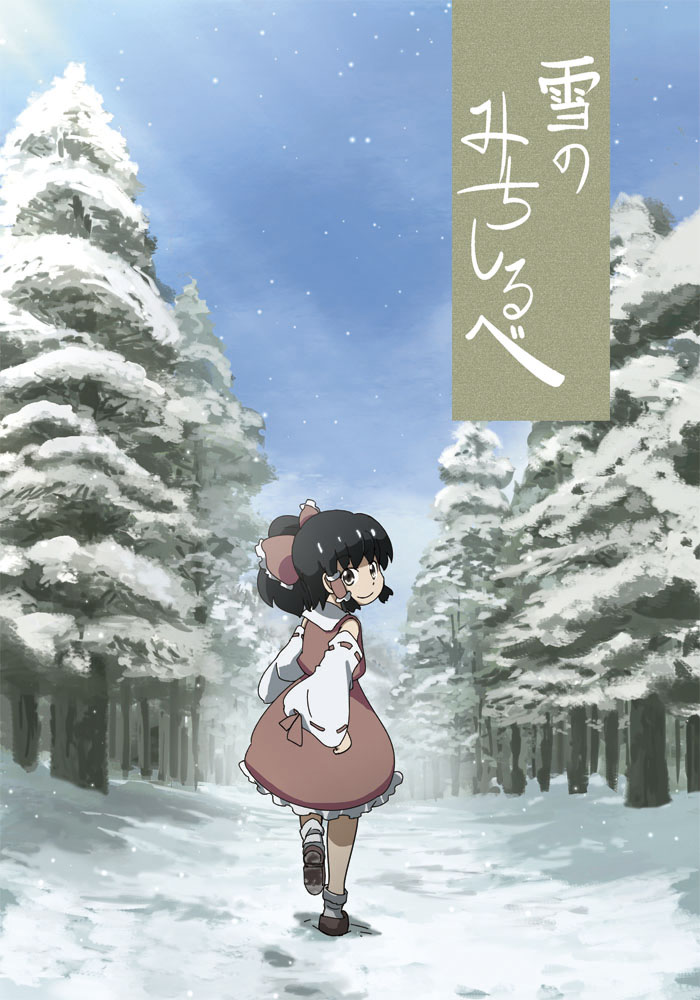 kuma (marisaplayer), hakurei reimu, kuma (2ch), perfect cherry blossom, touhou, bad id, bad pixiv id, 1girl, black hair, detached sleeves, female focus, forest, full body, japanese clothes, miko, nature, outdoors, sky, snow, solo