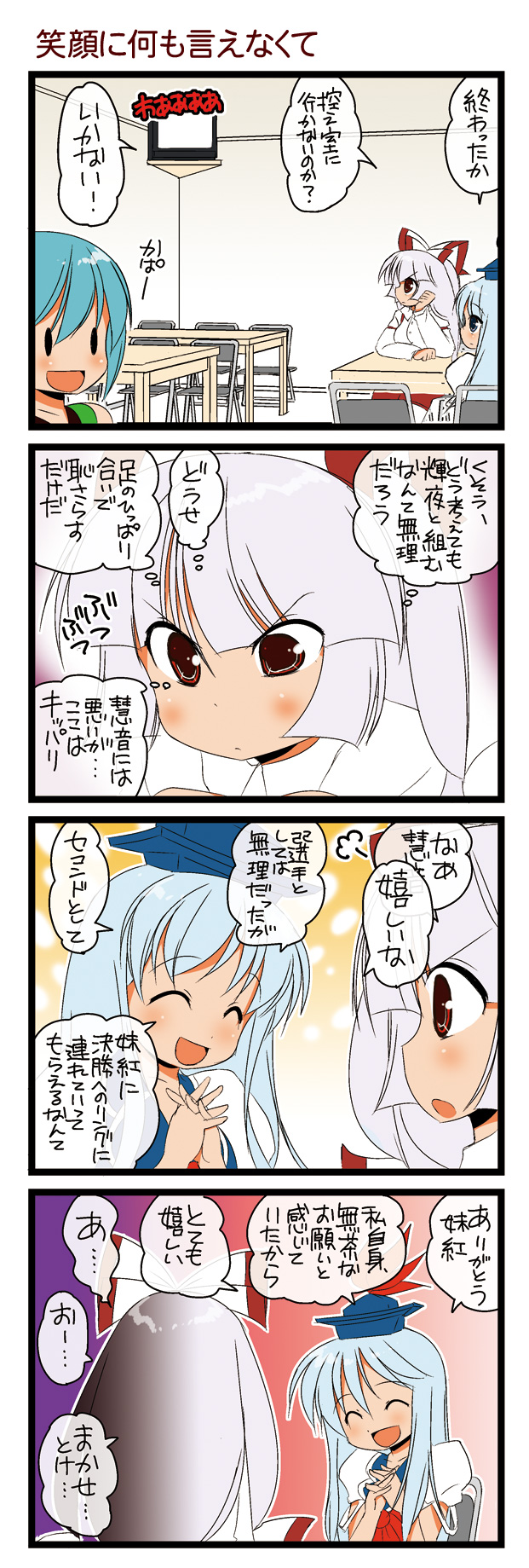 dei shirou, fujiwara no mokou, kamishirasawa keine, kappa worker (tag dream), touhou, light purple hair, highres, translation request, 2girls, 4koma, :d, ^ ^, blue hair, chair, closed eyes, comic, female focus, folding chair, hat, kappa, long hair, multiple girls, open mouth, sitting, smile, solid circle eyes, steepled fingers, table, television