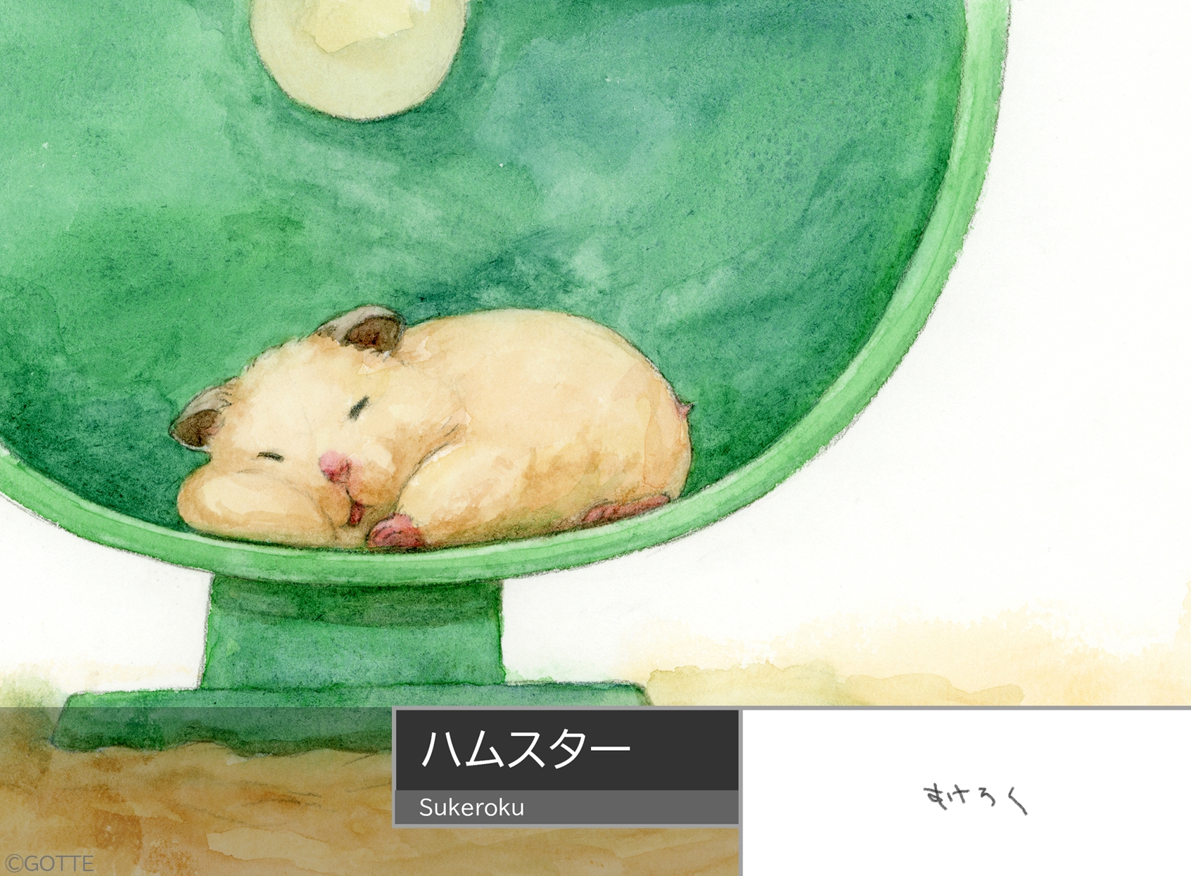 gotte, original, commentary request, highres, painting (medium), traditional media, translation request, watercolor (medium), animal, animal focus, artist name, hamster, hamster wheel, no humans, sleeping