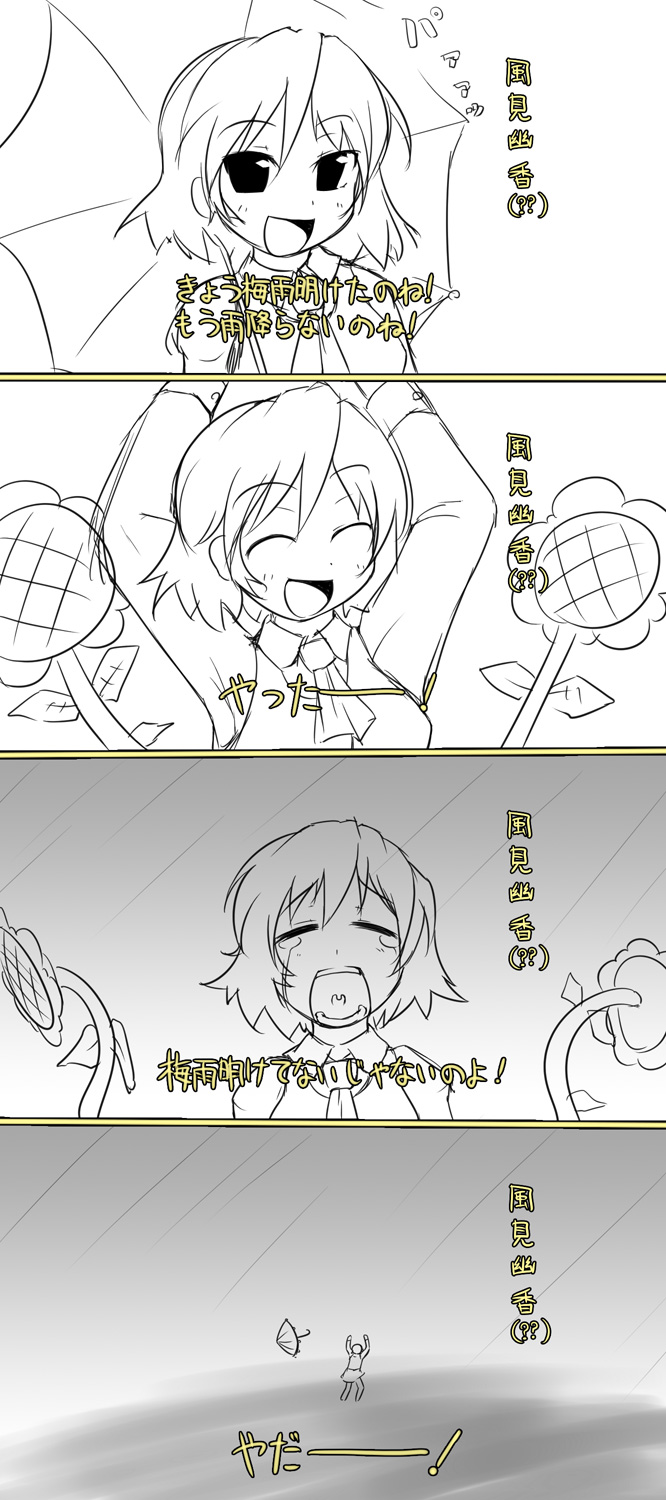 kotatsu (kotatsu3), kazami yuuka, touhou, bad id, bad pixiv id, highres, translation request, 1girl, 4koma, :d, ascot, closed eyes, comic, crying, female focus, flower, greyscale, happy, meme, monochrome, open mouth, parasol, parody, rain, sad, smile, spot color, sunflower, tears, tsuyuaketandesuka! (meme), umbrella, uvula, vest, wind