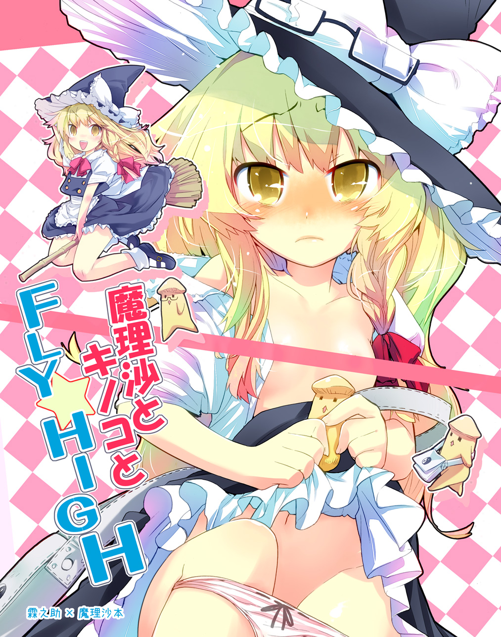 kiritomo koroha, kirisame marisa, touhou, bad id, bad pixiv id, highres, 1girl, blonde hair, blush, braid, broom, female focus, flat chest, hat, loli, mushroom, panties, short hair, underwear, witch hat, yellow eyes