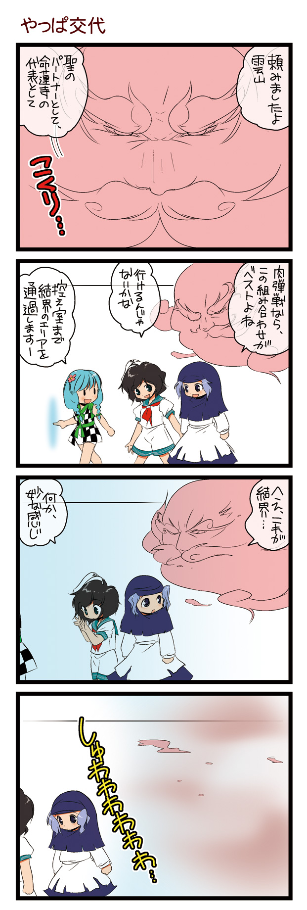 dei shirou, kappa worker (tag dream), kumoi ichirin, murasa minamitsu, unzan, touhou, highres, translation request, 3girls, 4koma, comic, dissolving, facial hair, kappa, multiple girls, mustache, thick eyebrows
