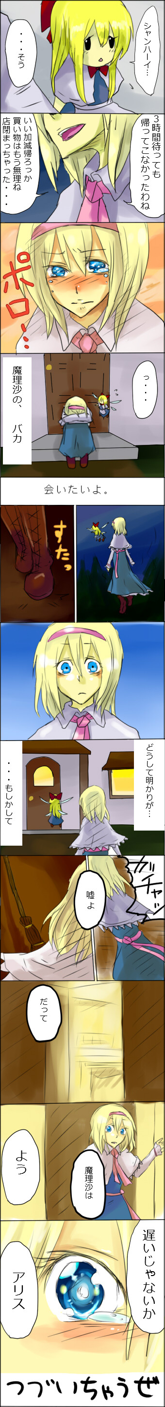 aoha yuuki, alice margatroid, hourai doll, kirisame marisa, shanghai doll, touhou, absurdres, bad id, bad pixiv id, highres, long image, tall image, translation request, comic, female focus, night, sad, tears