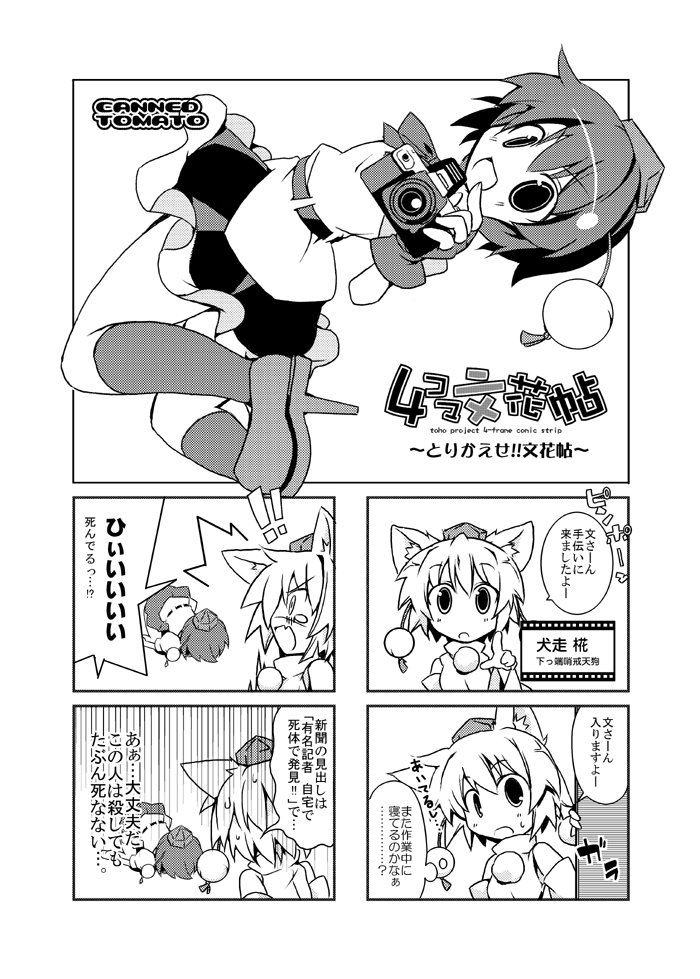 tomatomato (tomato kanzume), inubashiri momiji, shameimaru aya, touhou, translation request, 4koma, animal ears, chibi, comic, female focus, greyscale, hat, looking back, monochrome, tokin hat
