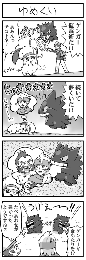 pokemoa, chikorita, chikotone, chuck (pokemon), dream eater (kingdom hearts), gengar, kotone pokemon, lyra (pokemon), morty (pokemon), nintendo, pokemon, pokemon hgss, check translation, long image, tall image, translated, translation request, 1girl, 2boys, 4koma, @ @, battle, borrowed clothes, clothed pokemon, comic, cosplay, dreaming, eating, gen 1 pokemon, gen 2 pokemon, greyscale, gym leader, hat, monochrome, multiple boys, speech bubble, thought bubble, vomit, yaoi