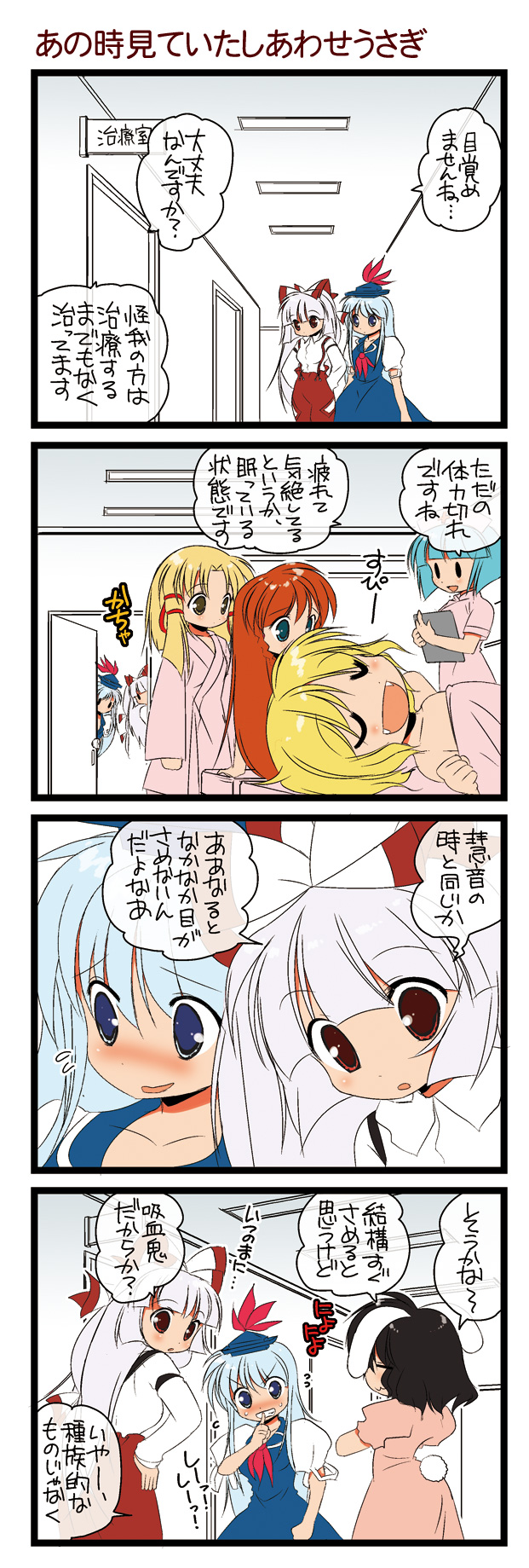 dei shirou, flandre scarlet, fujiwara no mokou, hong meiling, houraisan kaguya, inaba tewi, kamishirasawa keine, kappa worker (tag dream), moriya suwako, touhou, highres, translation request, 4koma, 6+girls, :d, comic, fangs, female focus, finger to mouth, hallway, infirmary, japanese clothes, kappa, kimono, multiple girls, nurse, open mouth, shushing, sidelocks, sleeping, smile, solid circle eyes