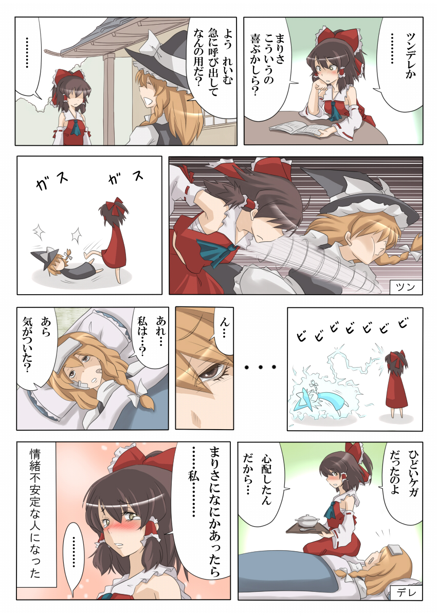 ao usagi, hakurei reimu, kirisame marisa, touhou, highres, translation request, …, 2girls, bandaid, blonde hair, blush, bow, brown hair, comic, electricity, female focus, futon, hair bow, hat, injury, multiple girls, tsundere, witch hat, you're doing it wrong