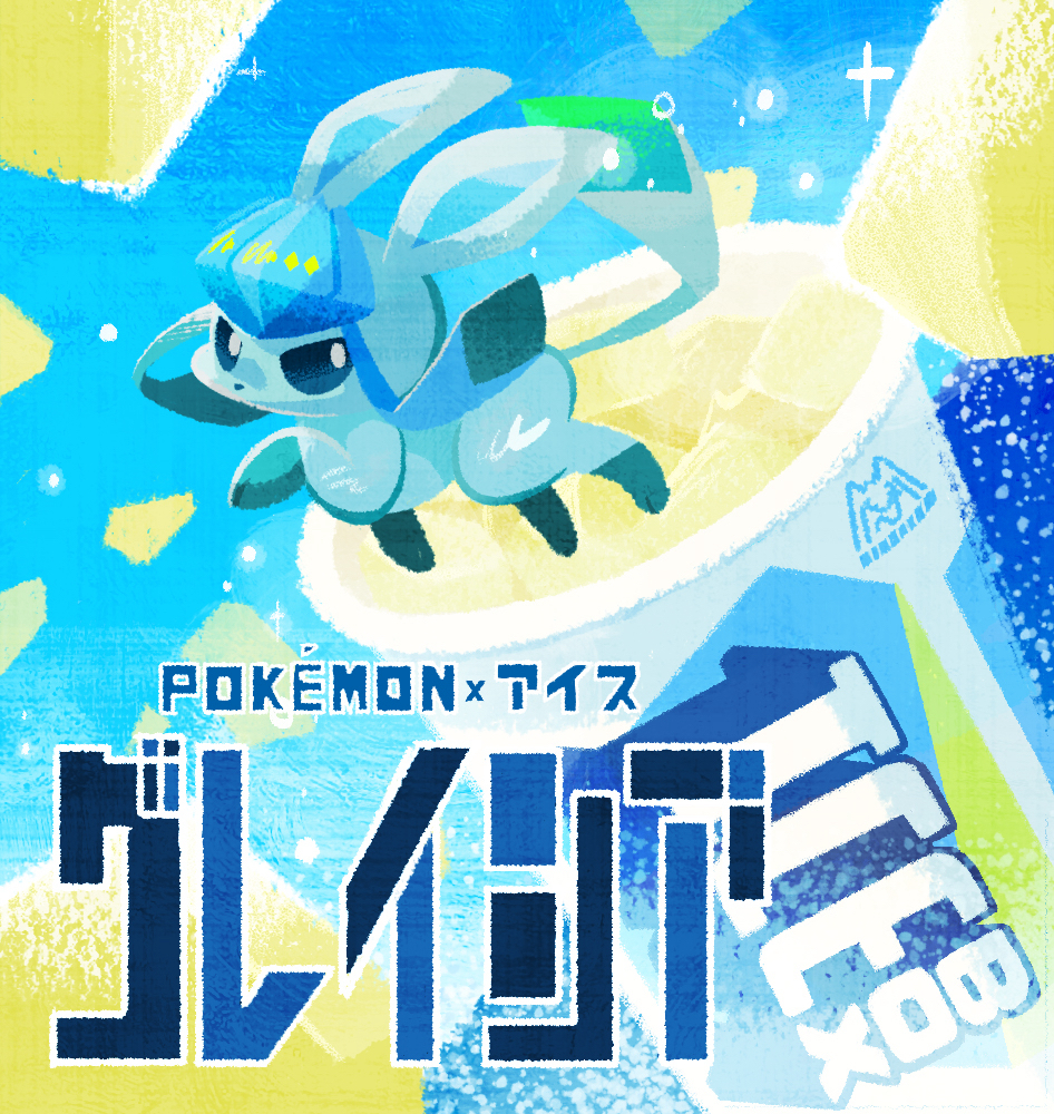 naco oekaki, glaceon, nintendo, pokemon, commentary request, translation request, animal focus, chibi, chibi only, copyright name, cup, drink, english text, full body, gen 4 pokemon, mixed-language text, no humans, pokemon (creature), pokemon focus, solo
