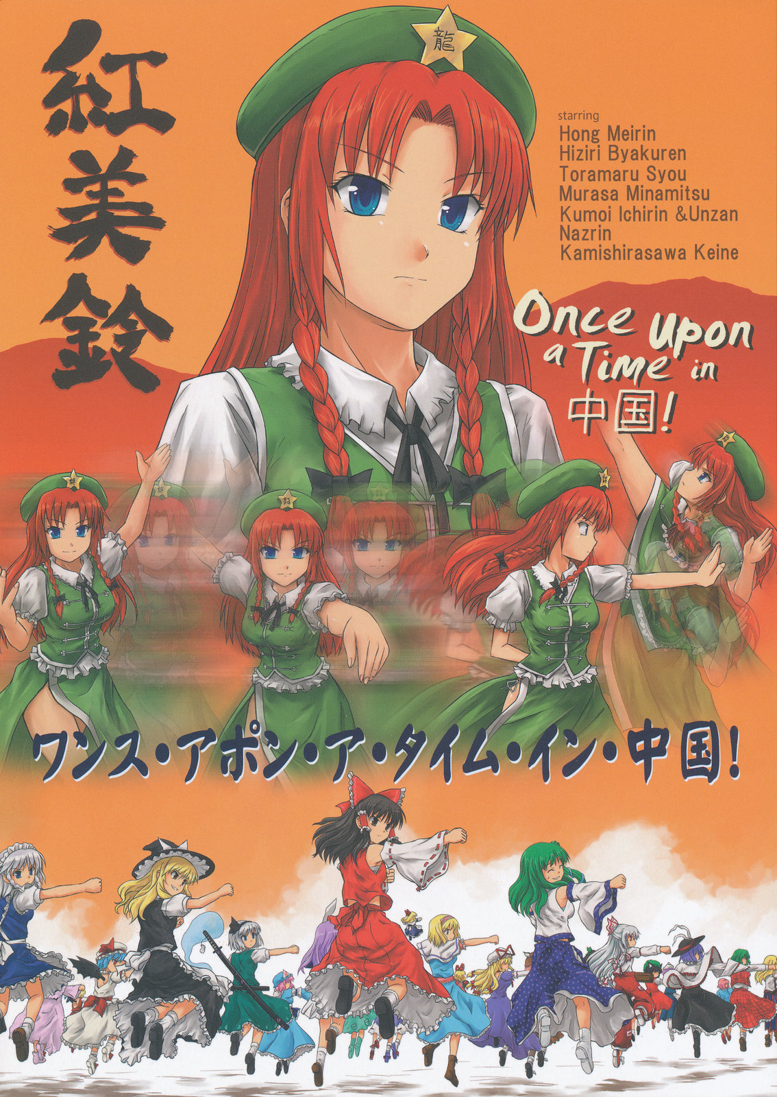 tsuyadashi shuuji, alice margatroid, chen, flandre scarlet, fujiwara no mokou, hakurei reimu, hong meiling, hoshiguma yuugi, izayoi sakuya, kamishirasawa keine, kawashiro nitori, kazami yuuka, kirisame marisa, koakuma, kochiya sanae, komeiji satori, konpaku youmu, konpaku youmu (ghost), letty whiterock, medicine melancholy, mystia lorelei, nagae iku, patchouli knowledge, reisen udongein inaba, reiuji utsuho, remilia scarlet, saigyouji yuyuko, shameimaru aya, shanghai doll, yakumo yukari, once upon a time in china, touhou, highres, non-web source, 6+girls, black hair, blonde hair, blue eyes, bow, braid, brown hair, capelet, cover, detached sleeves, doll, epic, everyone, female focus, fighting stance, geta, green hair, hair bow, hat, horns, kunreishiki, long hair, martial arts, movie poster (medium), multiple girls, panties, parody, purple hair, red hair, romaji text, short hair, side-tie panties, single horn, sword, tengu-geta, twin braids, underwear, weapon, white hair, wings, witch hat