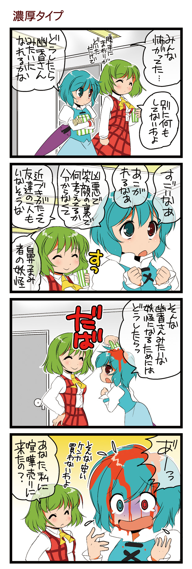 dei shirou, kazami yuuka, tatara kogasa, touhou, highres, translation request, 4koma, ^ ^, annoyed, ascot, closed eyes, comic, cup, female focus, hallway, plaid clothes, plaid skirt, plaid vest, skirt, skirt set, smile, sweatdrop, turn pale, vest