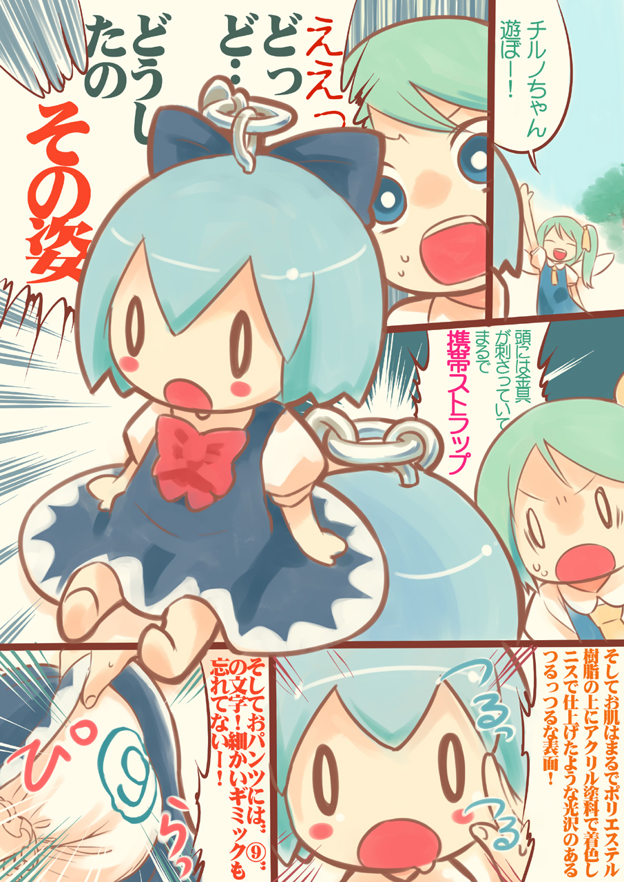 mizu asato, cirno, daiyousei, embodiment of scarlet devil, touhou, highres, translated, 0 0, 1girl, bloomers, cellphone charm, cellphone strap, charm (object), circled 9, comic, multiple girls, underwear