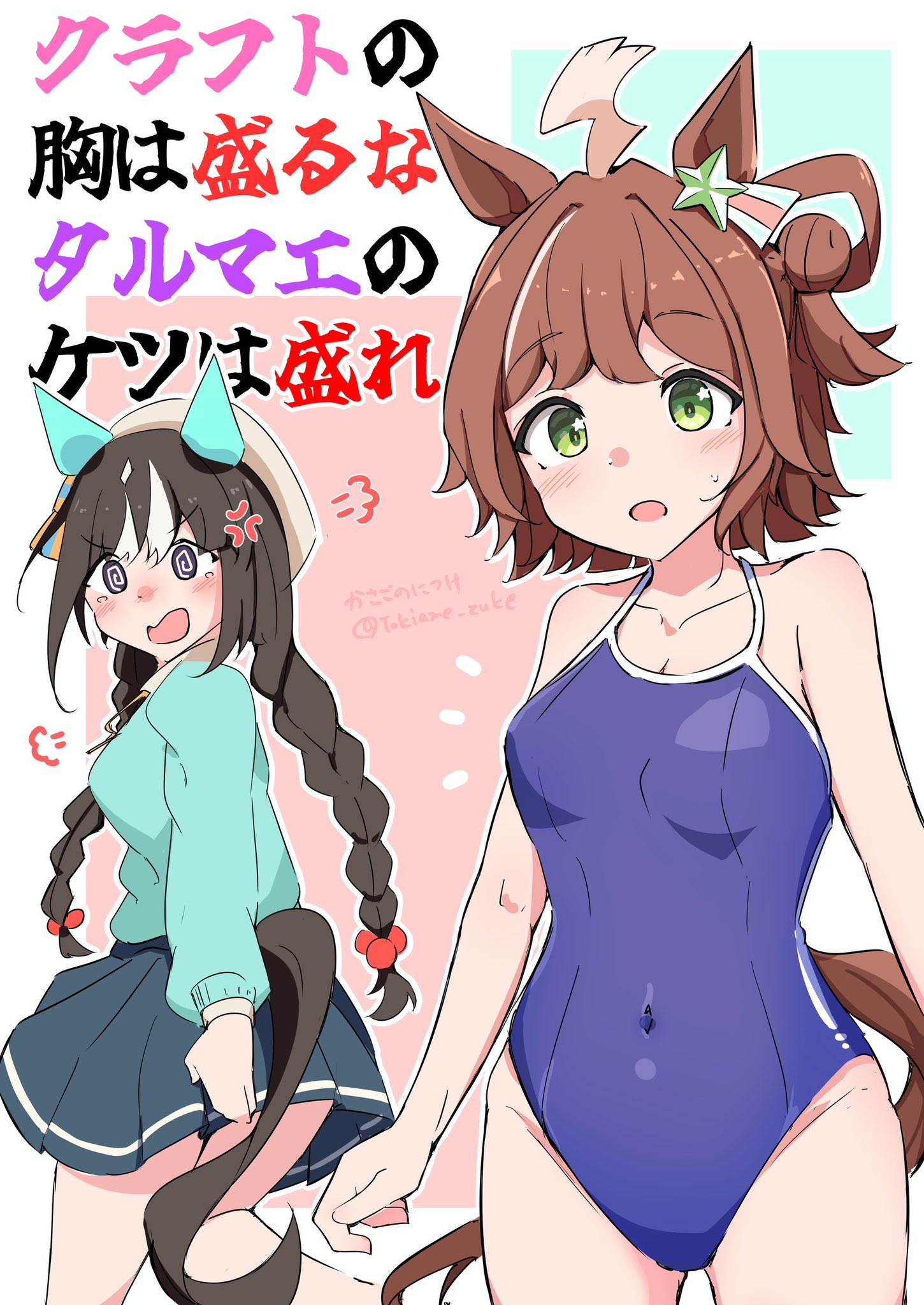 tokiame zuke, hokko tarumae (umamusume), rhein kraft (umamusume), umamusume, commentary request, hashtag-only commentary, highres, translation request, 1girl, @ @, ahoge, animal ears, ass, beret, blush, braid, breasts, brown hair, casual, collarbone, green eyes, hair between eyes, hair ornament, hat, horse ears, horse girl, horse tail, long hair, looking at viewer, medium breasts, medium hair, navel, purple eyes, school swimsuit, simple background, swimsuit, tail, thighs, twin braids